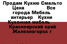 Продам Кухню Смальто › Цена ­ 103 299 - Все города Мебель, интерьер » Кухни. Кухонная мебель   . Красноярский край,Железногорск г.